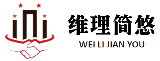 维理简悠养老服务有限公司 维理简悠养老服务有限公司